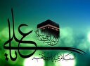 سِر ولادت امیرالمومنین علی علیه السلام در میان کعبه