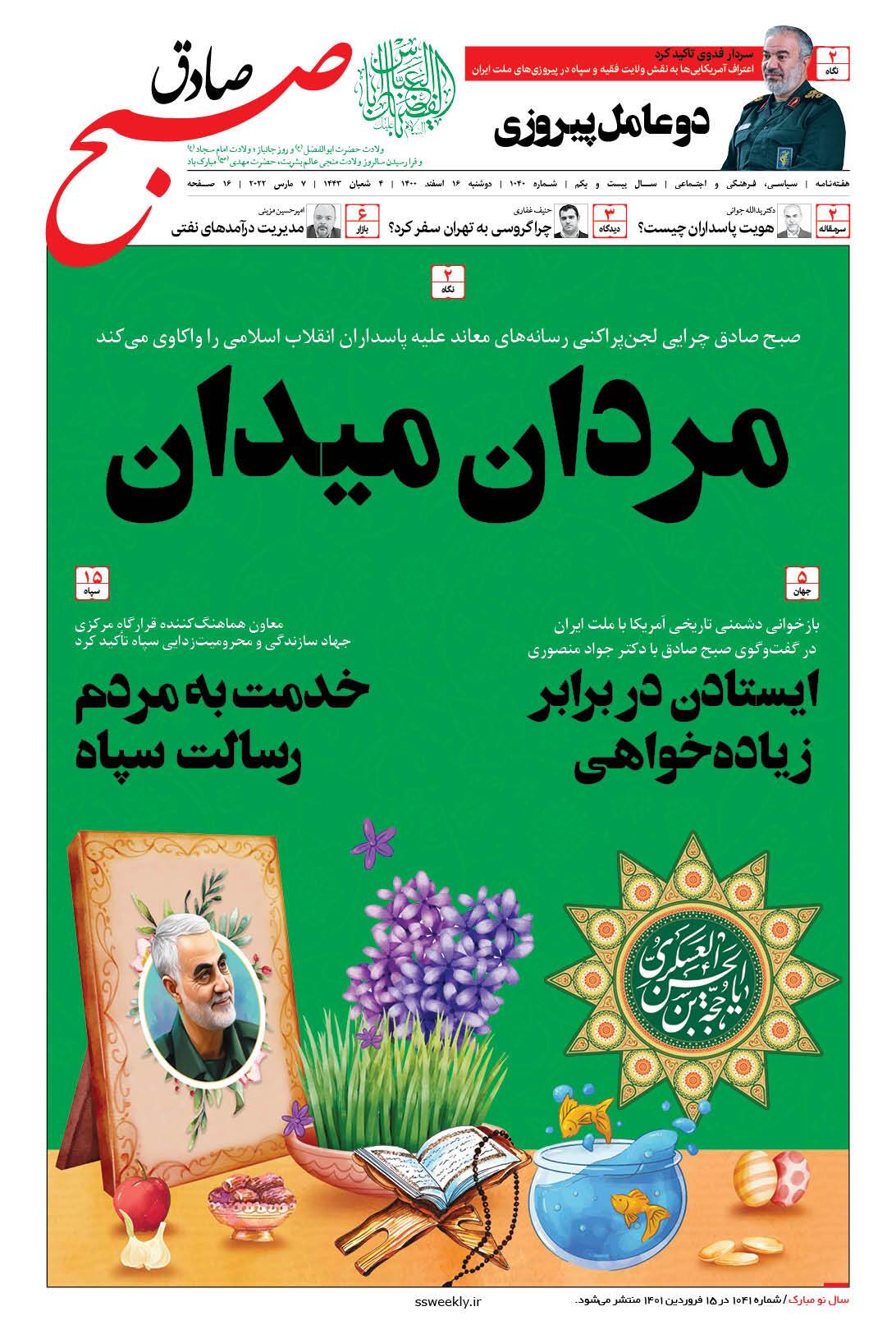 صبح صادق 1040 به همراه نسخه صوتی منتشر شد + PDF صبح صادق 1040 به همراه نسخه صوتی منتشر شد + PDF