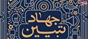 امام حسین (ع)، اسوۀ جهاد تبیین