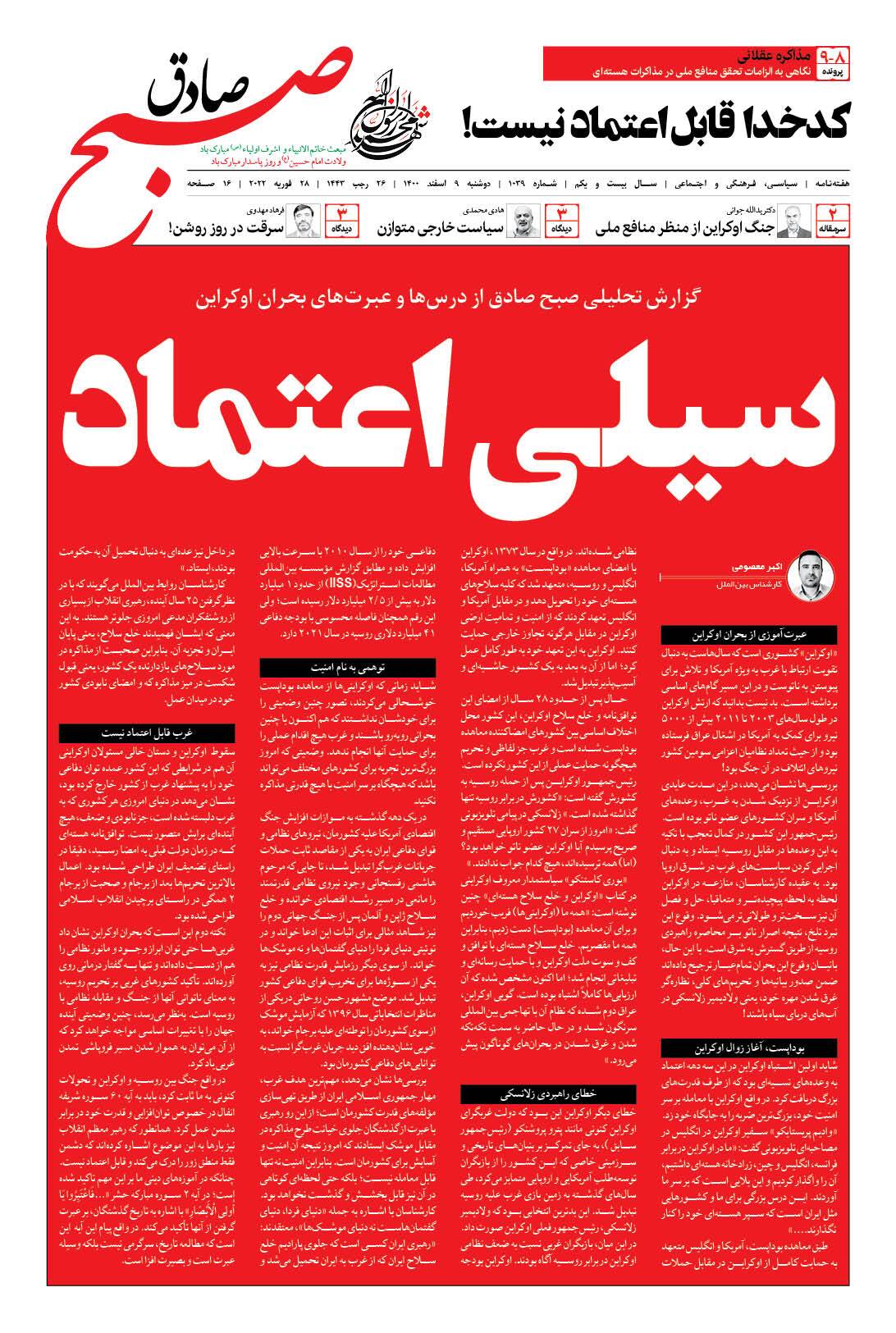 صبح صادق 1039 به همراه نسخه صوتی منتشر شد + PDF صبح صادق 1039 به همراه نسخه صوتی منتشر شد + PDF