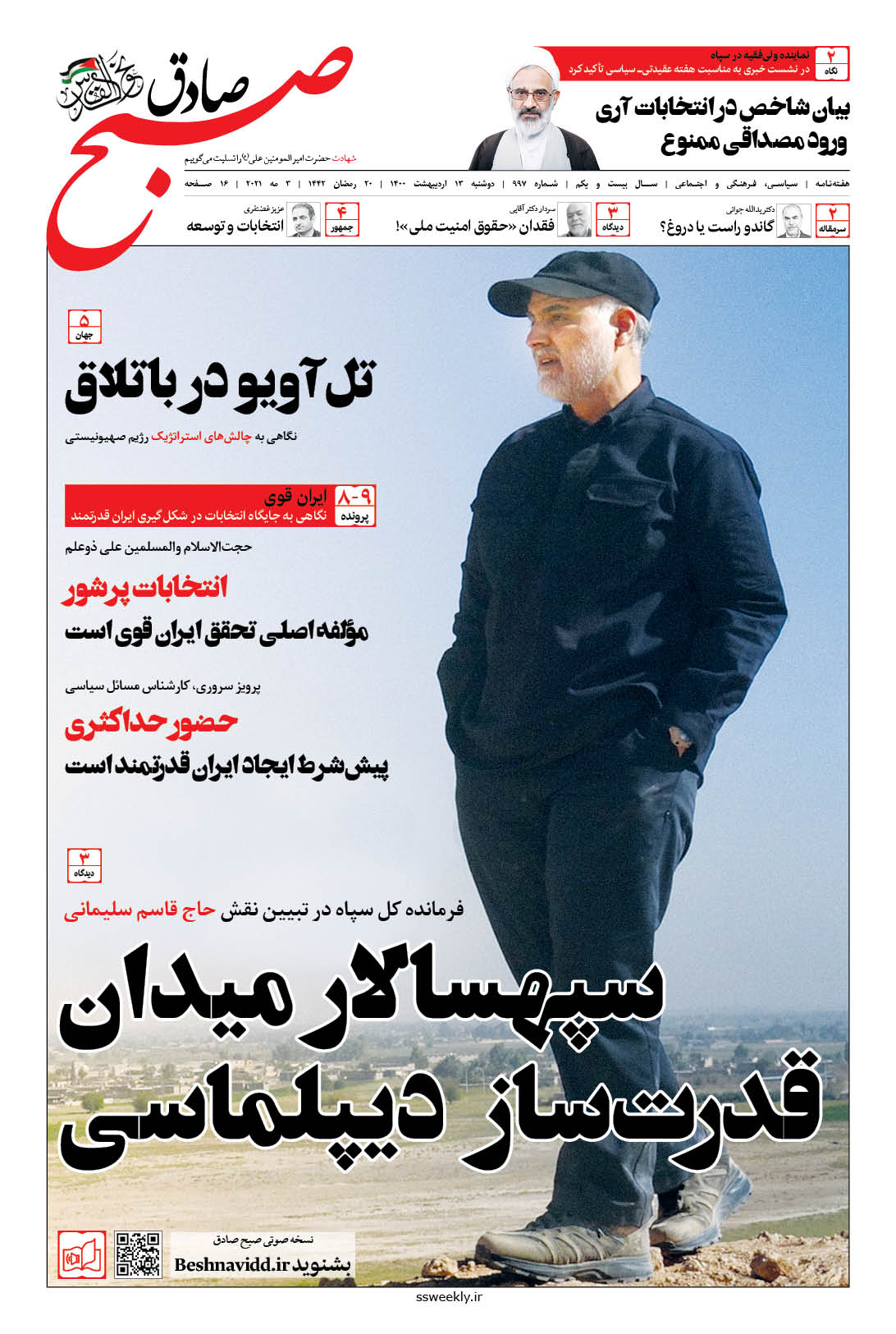صبح صادق 997 به همراه نسخه صوتی منتشر شد + PDF صبح صادق 997 به همراه نسخه صوتی منتشر شد + PDF