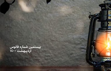 فانوس 20/ بسته بصیرت افزایی سیاسی