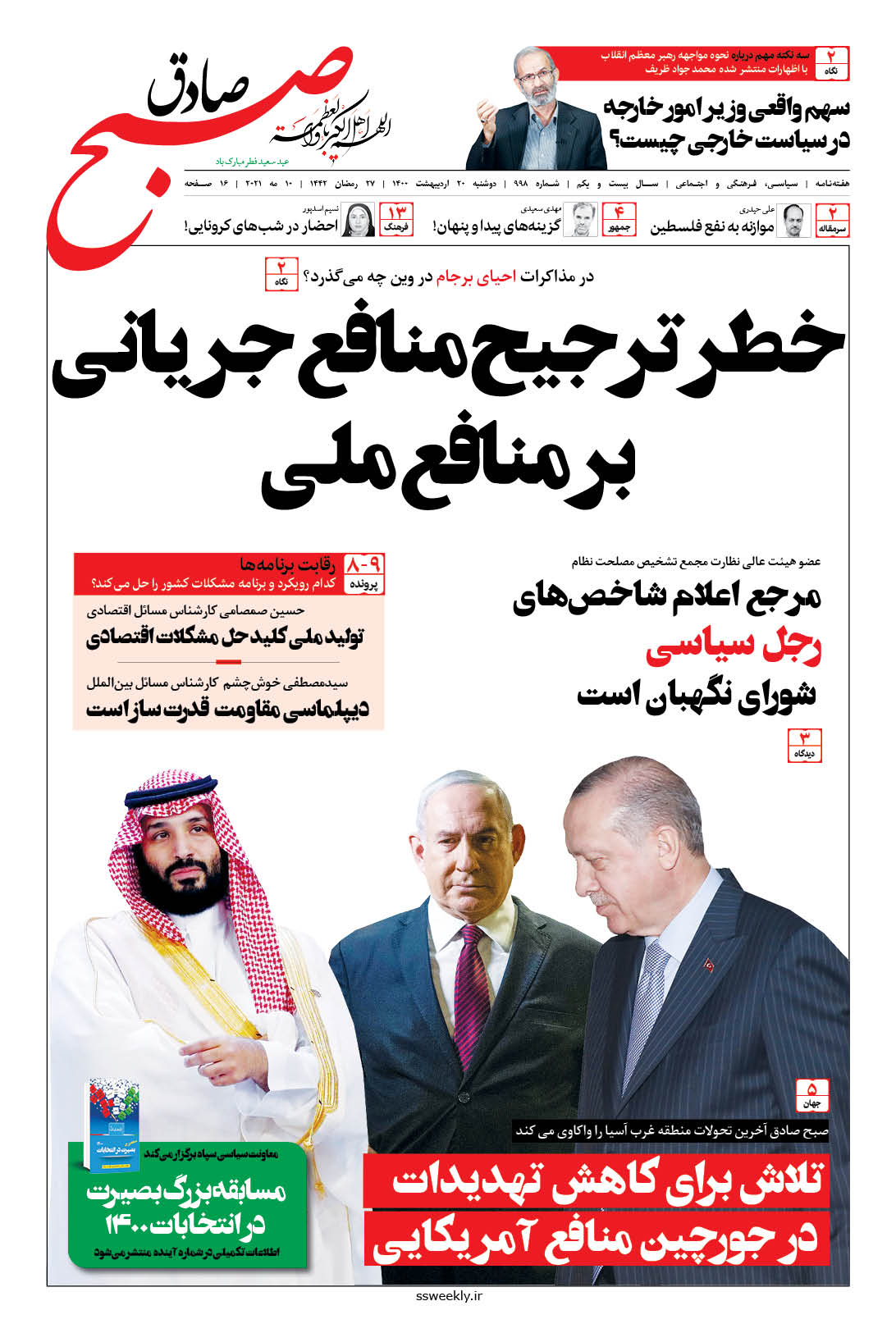 صبح صادق 998 به همراه نسخه صوتی منتشر شد + PDF صبح صادق 998 به همراه نسخه صوتی منتشر شد + PDF