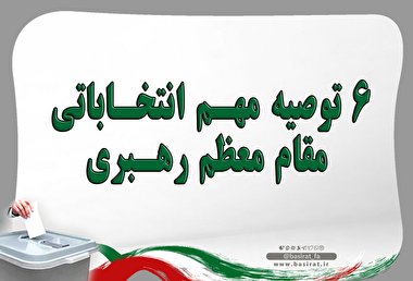 اینفوگرافیک/6 توصیه مهم انتخاباتی مقام معظم رهبری