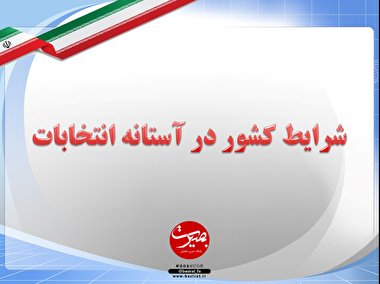 پرده نگار ۳۰|شرایط کشور در آستانه انتخابات
