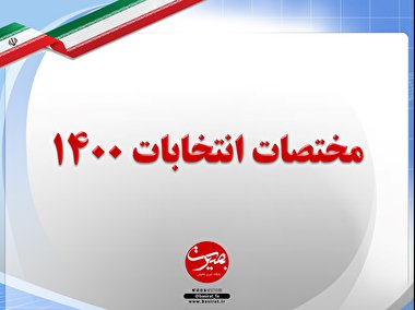پرده نگار ۳۱|مختصات انتخابات ۱۴۰۰