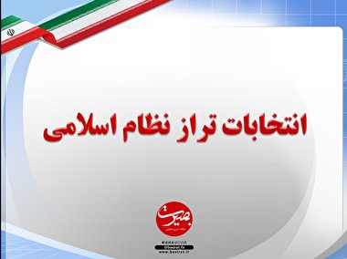 پرده نگار ۳۲|انتخابات تراز نظام اسلامی