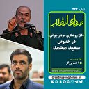 دلیل روشنگری سردار جوانی در خصوص سعید محمد