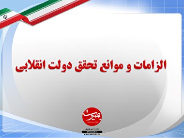 پرده نگار ۳۴|الزامات و موانع تحقق دولت انقلابی