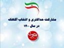پرده نگار 29|مشارکت حداکثری و انتخاب آگاهانه در سال 1400
