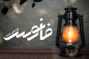 فانوس 19/ بسته بصیرت افزایی سیاسی