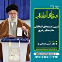 تبیین رهنمودهای انتخاباتی مقام معظم رهبری