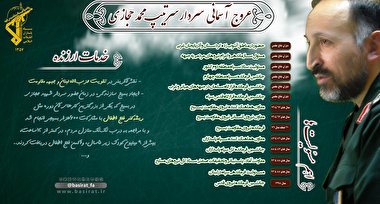 اینفوگرافیک/سردار سرتیپ محمد حجازی