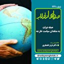 حمله دولت به منتقدان سیاست خارجه