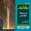 بررسی ابعاد جنگ قدس