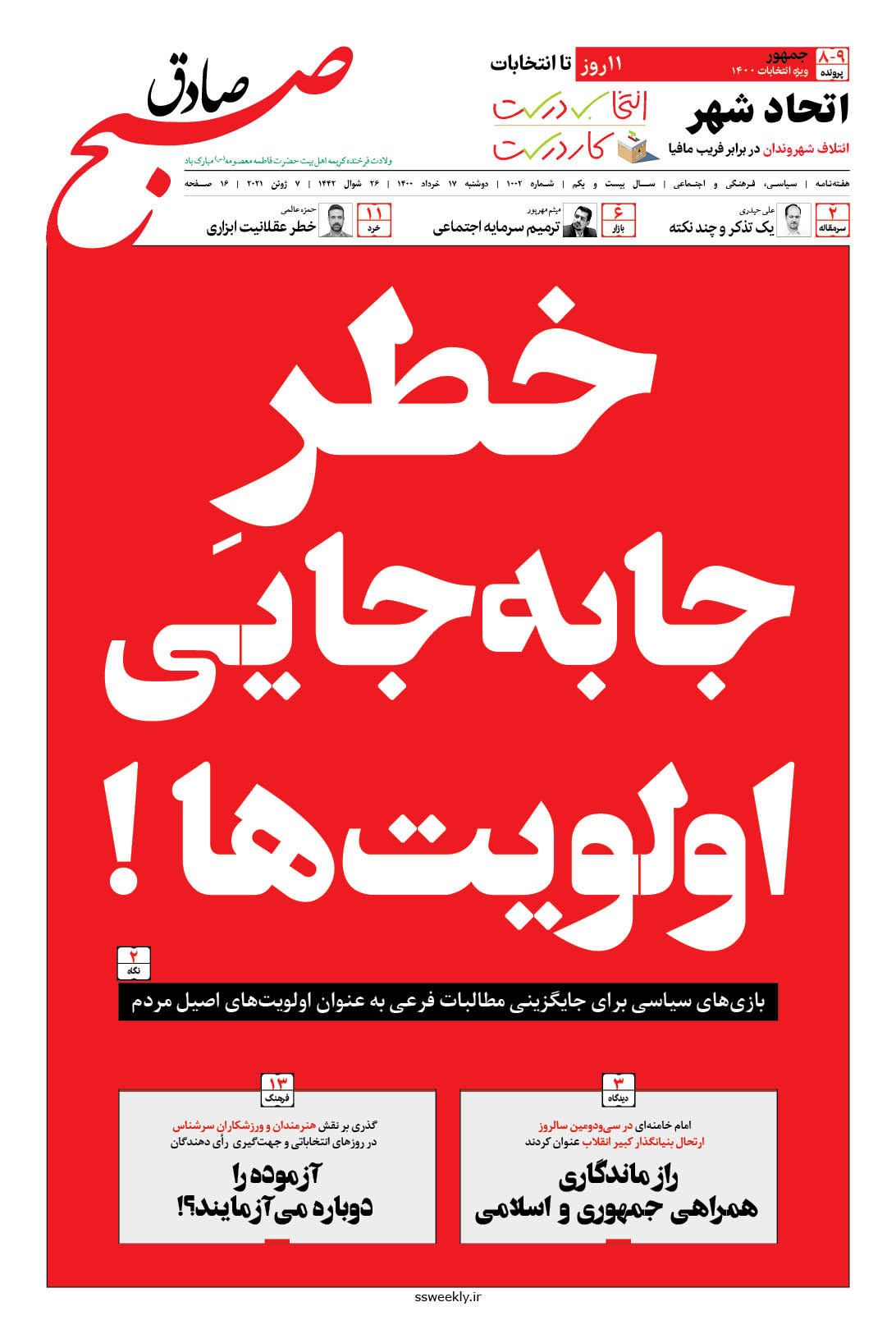 صبح صادق 1002 به همراه نسخه صوتی منتشر شد + PDF صبح صادق 1002 به همراه نسخه صوتی منتشر شد + PDF