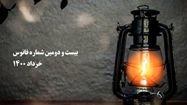 بسته بصیرت افزایی فانوس 22