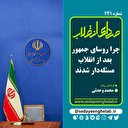 چرا روسای جمهور بعد از انقلاب مسئله‌دار شدند؟