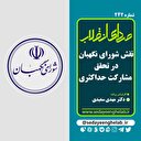 نقش شورای نگهبان در تحقق مشارکت حداکثری