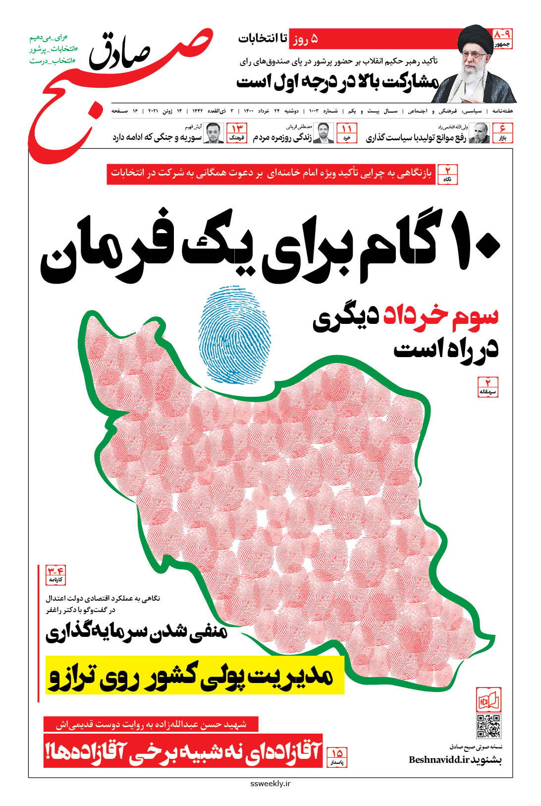 صبح صادق 1003 به همراه نسخه صوتی منتشر شد + PDF صبح صادق 1003 به همراه نسخه صوتی منتشر شد + PDF