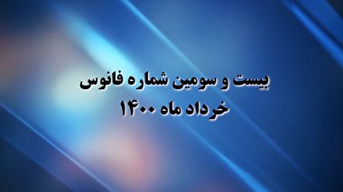 فانوس 23/ بسته بصیرت افزایی سیاسی