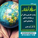 سیاست خارجی و تاثیر آن بر معادلات داخلی و اقتصادی کشور