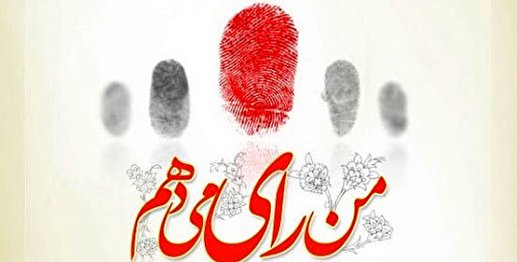 منطق رأی در ۲۸ خرداد منطق رأی در ۲۸ خرداد