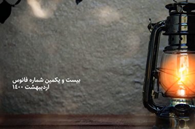 فانوس 21/ بسته بصیرت افزایی سیاسی
