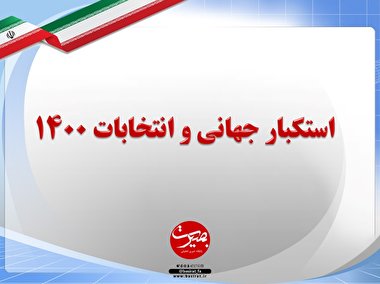 پرده نگار ۳۹|استکبار جهاني و انتخابات
