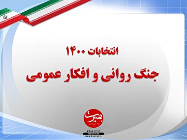 پرده نگار ۴۰|جنگ روانی و افکار عمومی