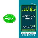 راهبرد اصلاح‌طلبان در انتخابات