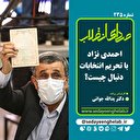 احمدی نژاد با تحریم انتخابات دنبال چیست؟