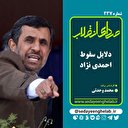 دلایل سقوط احمدی نژاد
