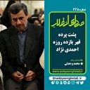 پشت پرده قهر یازده روزه احمدی نژاد