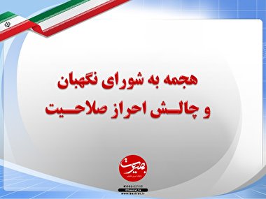 پرده نگار ۴۱|هجمه به شوراي نگهبان و چالش احراز صلاحيت