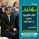 دلایل دفاع ویژه رهبری از دولت نهم