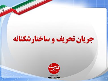 پرده نگار ۴۲|جریان تحریف و ساختار شکن