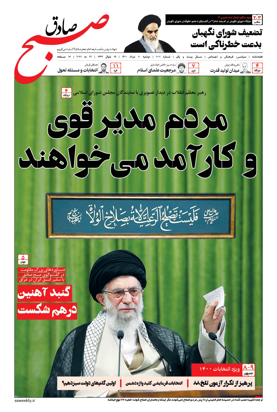 صبح صادق 1001 به همراه نسخه صوتی منتشر شد + PDF صبح صادق 1001 به همراه نسخه صوتی منتشر شد + PDF