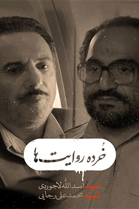 خرده روایتهایی که واقعی است خرده روایتهایی که واقعی است
