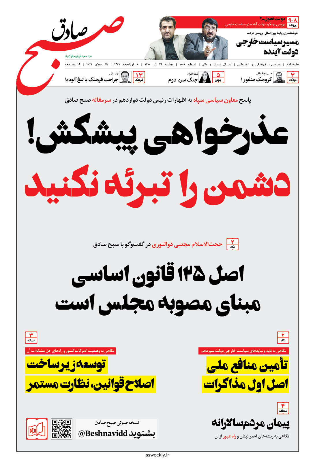 صبح صادق 1008 به همراه نسخه صوتی منتشر شد + PDF صبح صادق 1008 به همراه نسخه صوتی منتشر شد + PDF