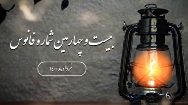 فانوس 24/ بسته بصیرت افزایی سیاسی