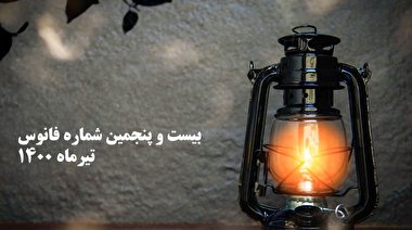 فانوس 25/ بسته بصیرت افزایی سیاسی