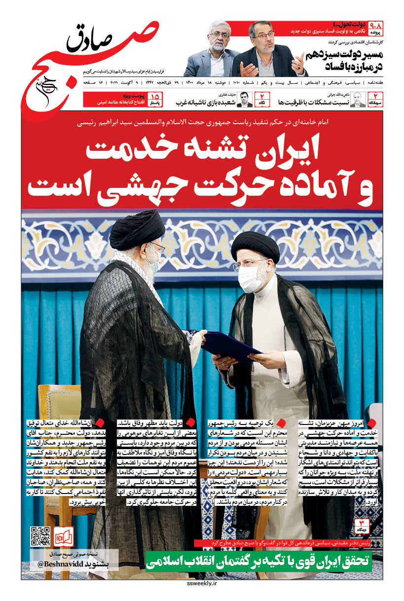 صبح صادق 1010 به همراه نسخه صوتی منتشر شد + PDF صبح صادق 1010 به همراه نسخه صوتی منتشر شد + PDF