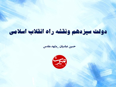 پرده نگار ۴۴|دولت سیزدهم و نقشه راه انقلاب اسلامی