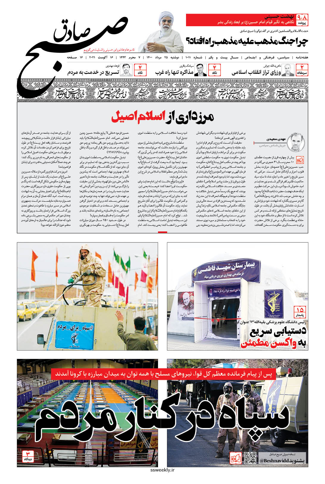 صبح صادق 1011 به همراه نسخه صوتی منتشر شد + PDF صبح صادق 1011 به همراه نسخه صوتی منتشر شد + PDF