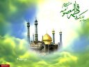ولادت کریمه اهل بیت حضرت فاطمه معصومه (سلام ا... علیها )
