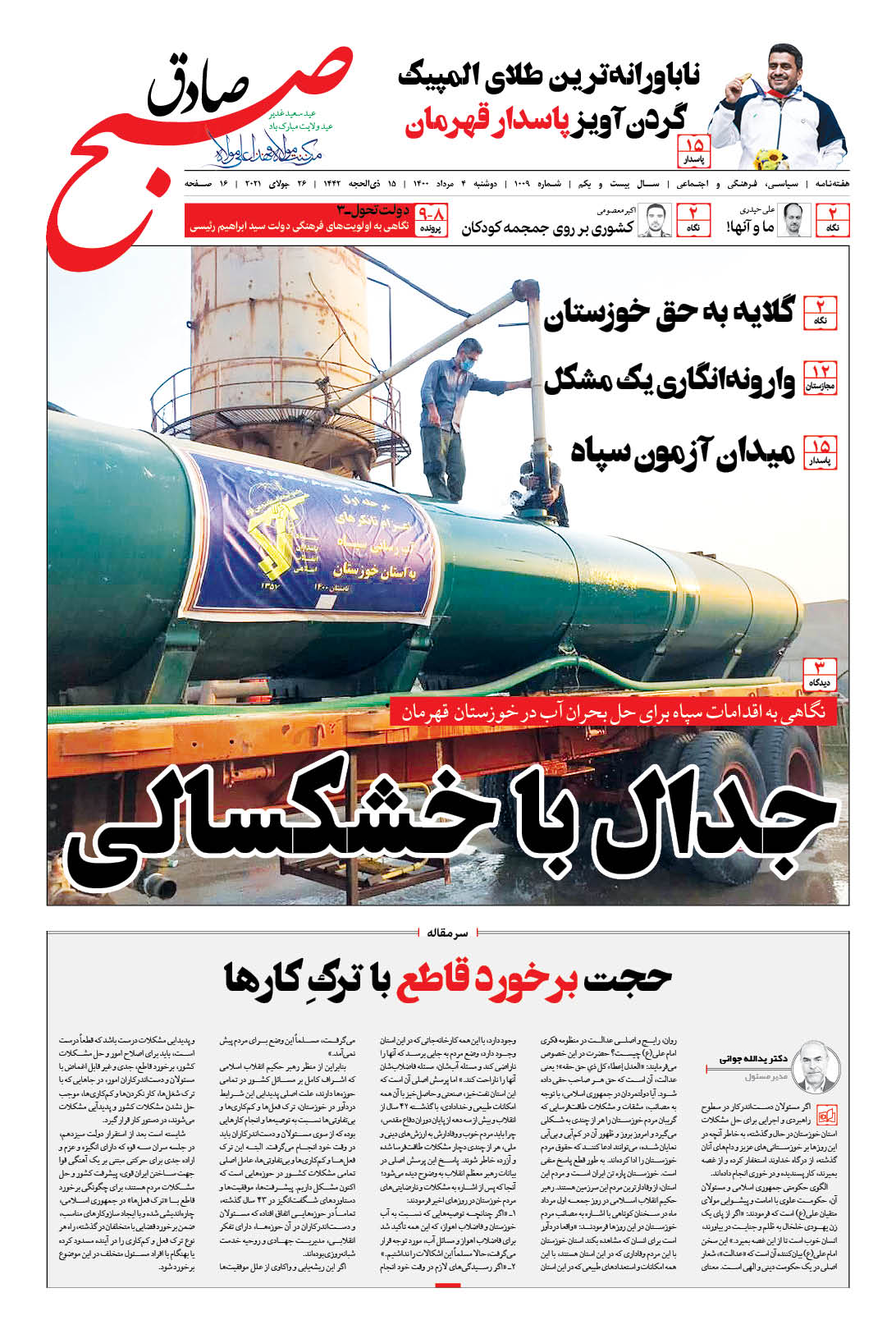 صبح صادق 1009 به همراه نسخه صوتی منتشر شد + PDF صبح صادق 1009 به همراه نسخه صوتی منتشر شد + PDF