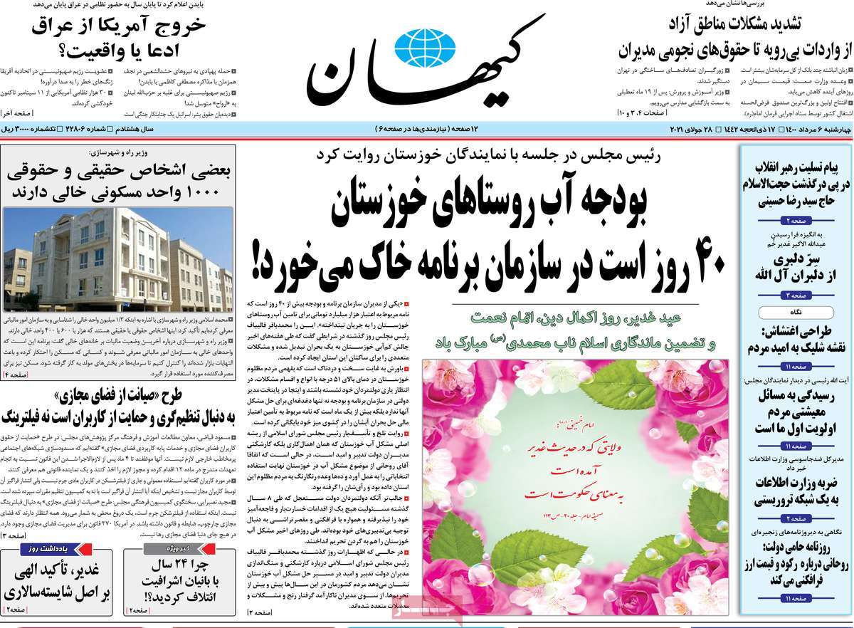 صفحه نخست روزنامه&zwnj;های چهار شنبه 6 مرداد