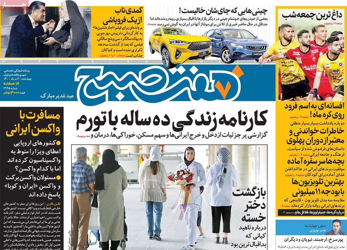 صفحه نخست روزنامه&zwnj;های چهار شنبه 6 مرداد
