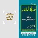 ریشه مشکلات داخلی جامعه